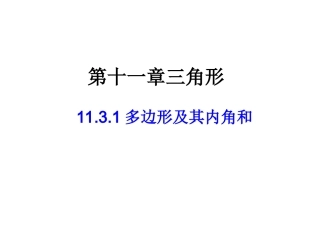 11.3.2多边形的内角和.3.2新人教版多边形的内角和课件(共27张PPT)