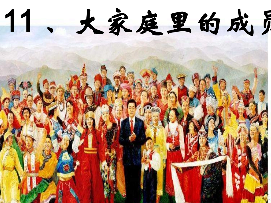 未来版品德与社会五下《大家庭里的成员》PPT课件_第1页
