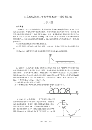 山东省高三物理理综三年高三物理高考及2010一模分类汇编：力学大题新人教版
