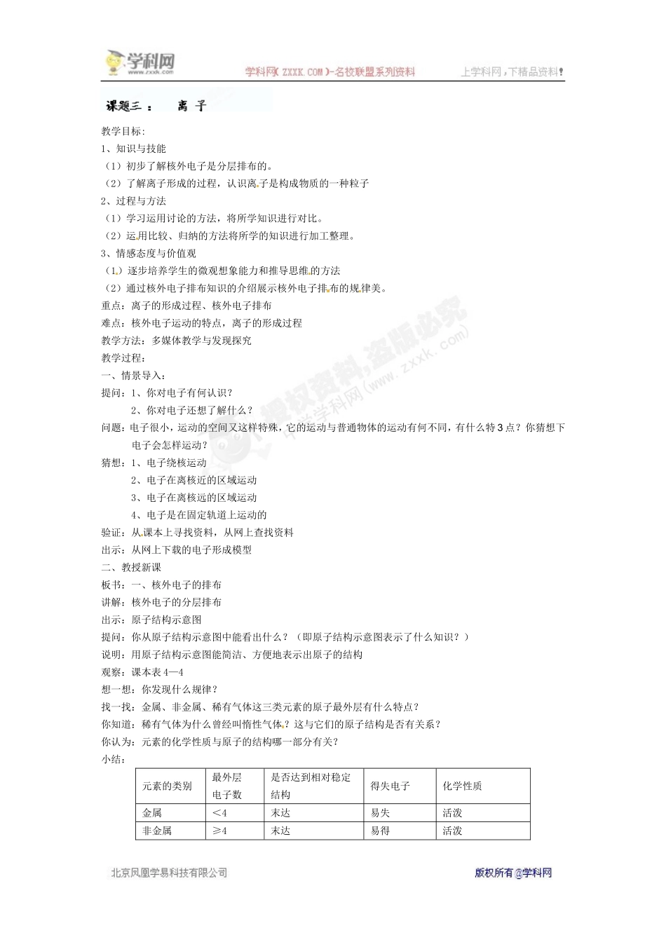 [名校联盟]辽宁省丹东七中九年级化学上册《4.3离子》教案(人教版)_第1页