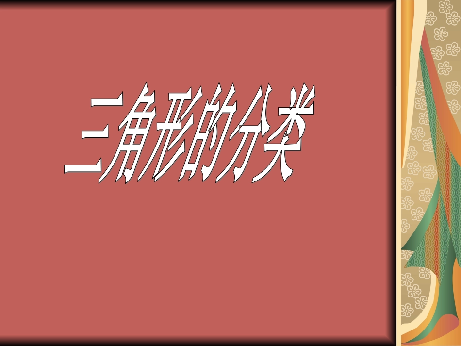 三角形的分类_第2页