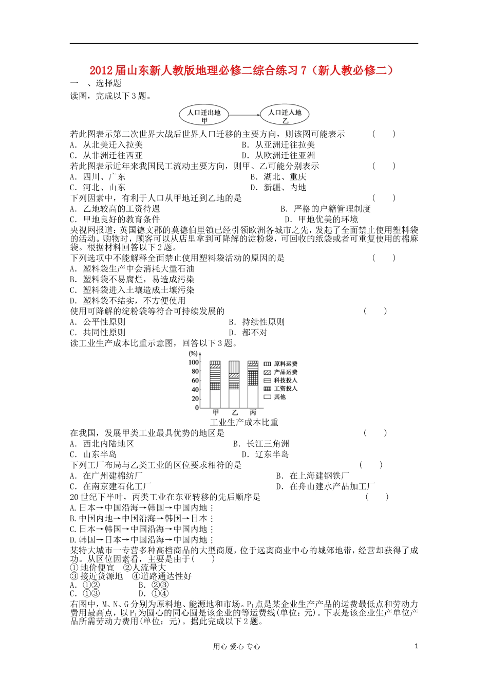 山东省2012年高中地理-综合练习7-新人教版必修2_第1页