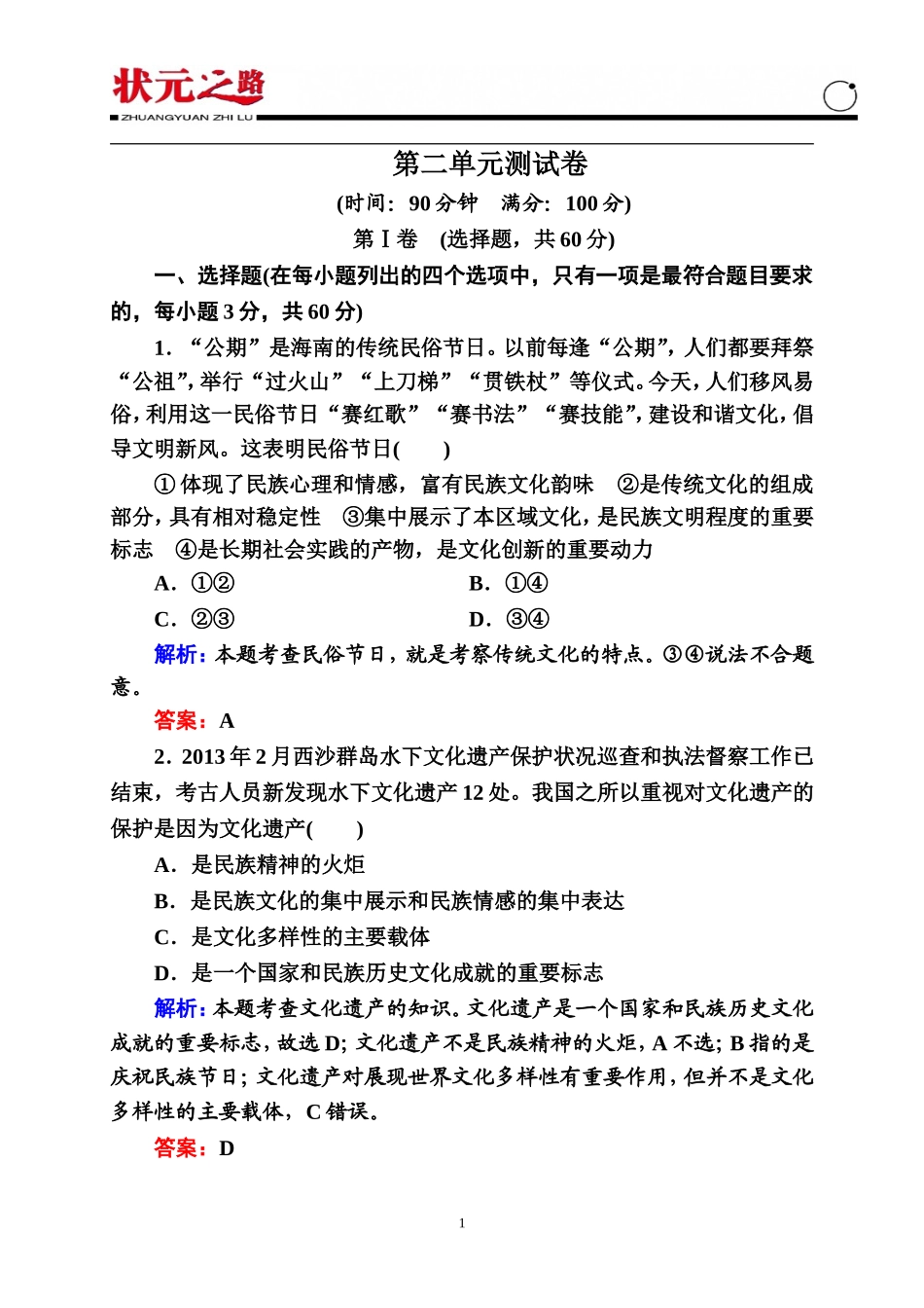 【状元之路】2014-2015学年高中政治必修3测试卷：第二单元文化传承与创新(含答案解析)_第1页