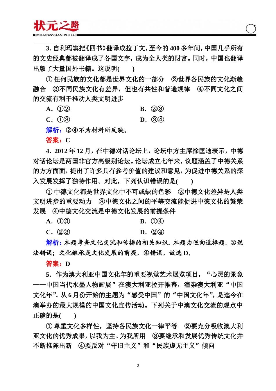【状元之路】2014-2015学年高中政治必修3测试卷：第二单元文化传承与创新(含答案解析)_第2页