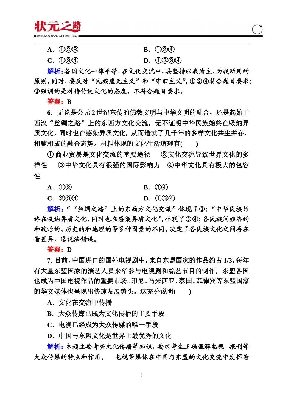 【状元之路】2014-2015学年高中政治必修3测试卷：第二单元文化传承与创新(含答案解析)_第3页