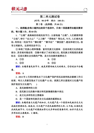 【状元之路】2014-2015学年高中政治必修3测试卷：第二单元文化传承与创新(含答案解析)