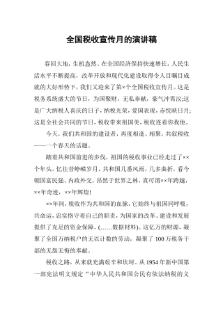 全国税收宣传月的演讲稿