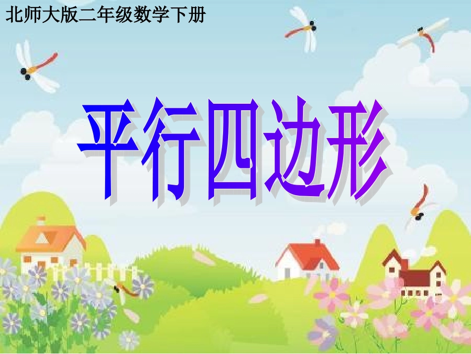 《平行四边形》_第1页