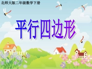 《平行四边形》