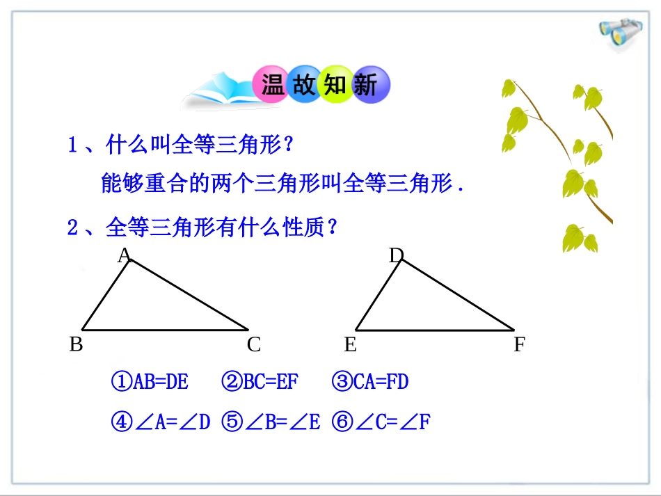 SSS.2++《三角形全等的判定(第1课时)》课件_第3页