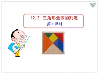 SSS.2++《三角形全等的判定(第1课时)》课件