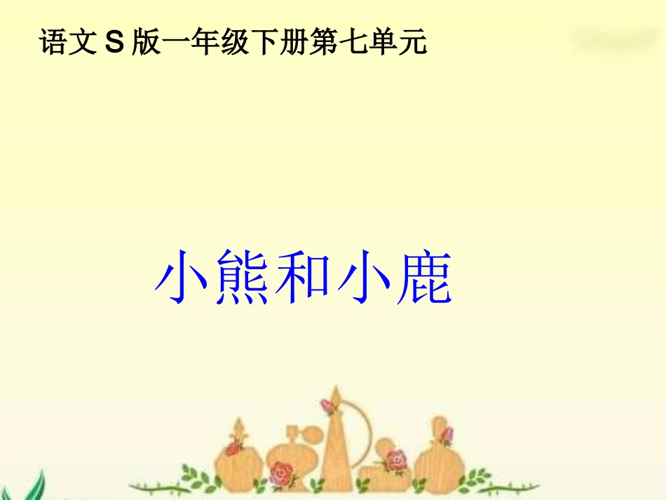 小学语文一年级课件-小熊和小鹿_第1页