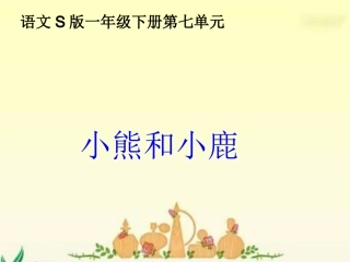 小学语文一年级课件-小熊和小鹿