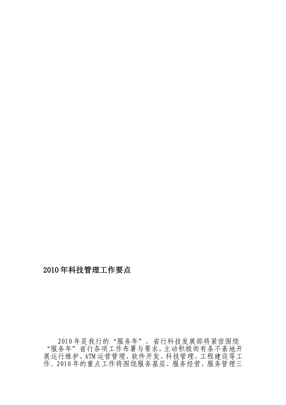 2010年科技管理工作要点_第1页