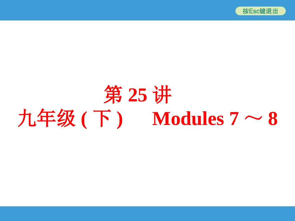 2016年中考英语(外研版)课本梳理第25讲-九年级(下)-Modules-7～8(64张PPT)_第1页