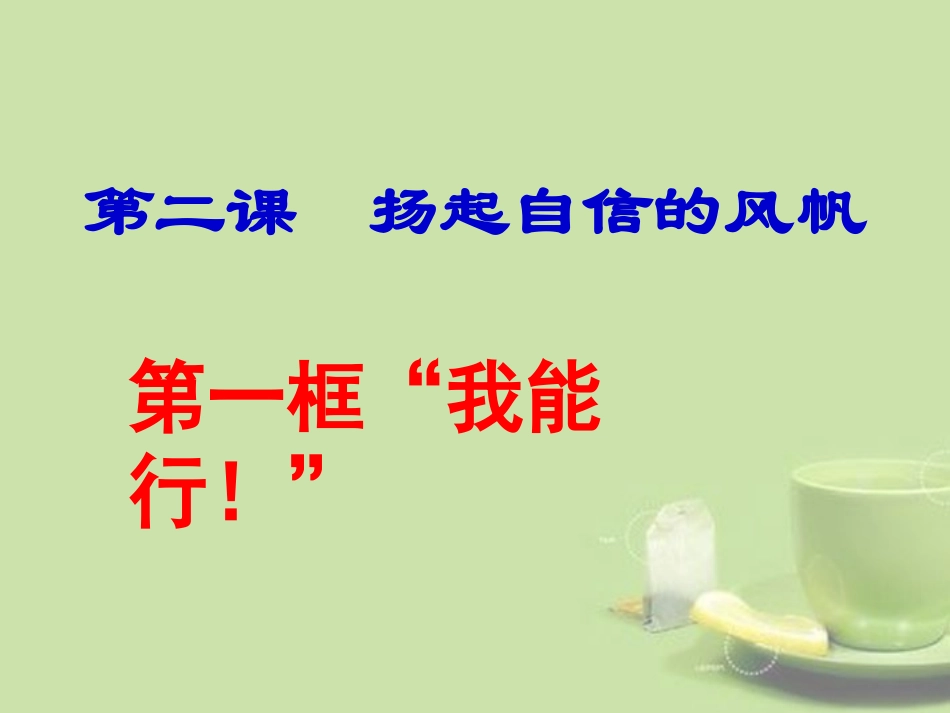 河北省保定市望都县第三中学七年级政治上册《21我能行!》课件-新人教版_第3页