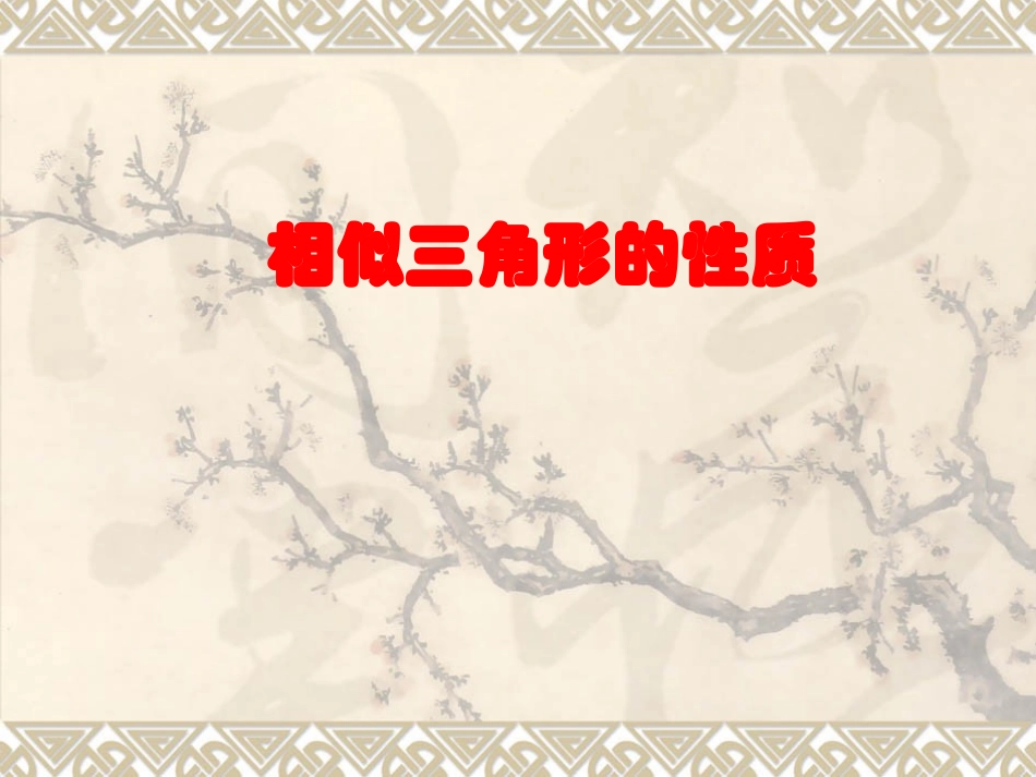 相似三角形的性质_第1页