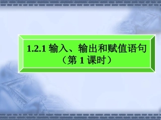 1.2.1输入、输出和赋值语句(第1课时)