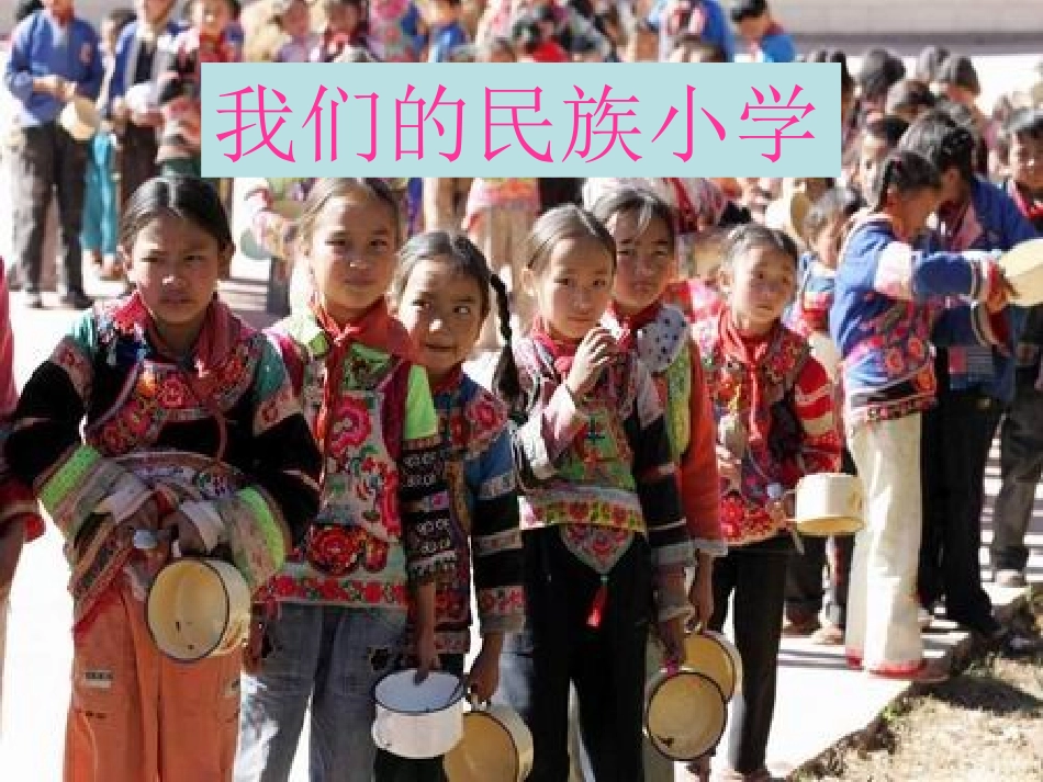 1.我们的民族小学_第2页