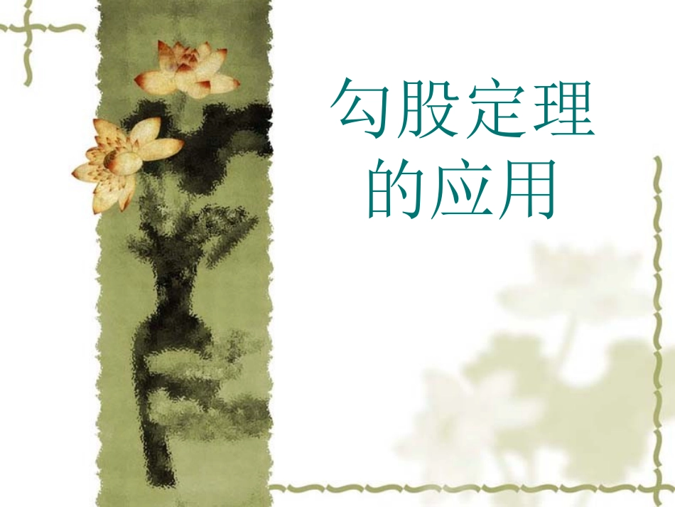 18.1勾股定理(通用)_第1页