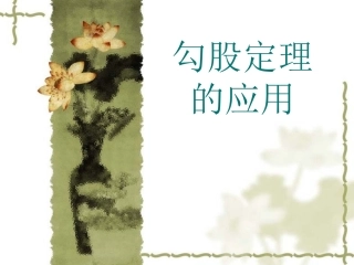 18.1勾股定理(通用)