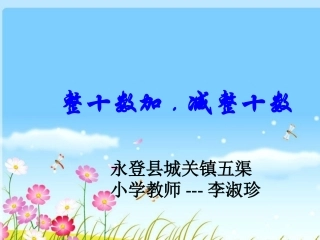 小学数学人教2011课标版一年级整十数加、减整十数课件-(2)