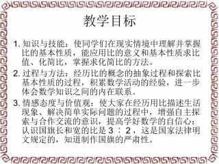 8、比的基本性质和化简比