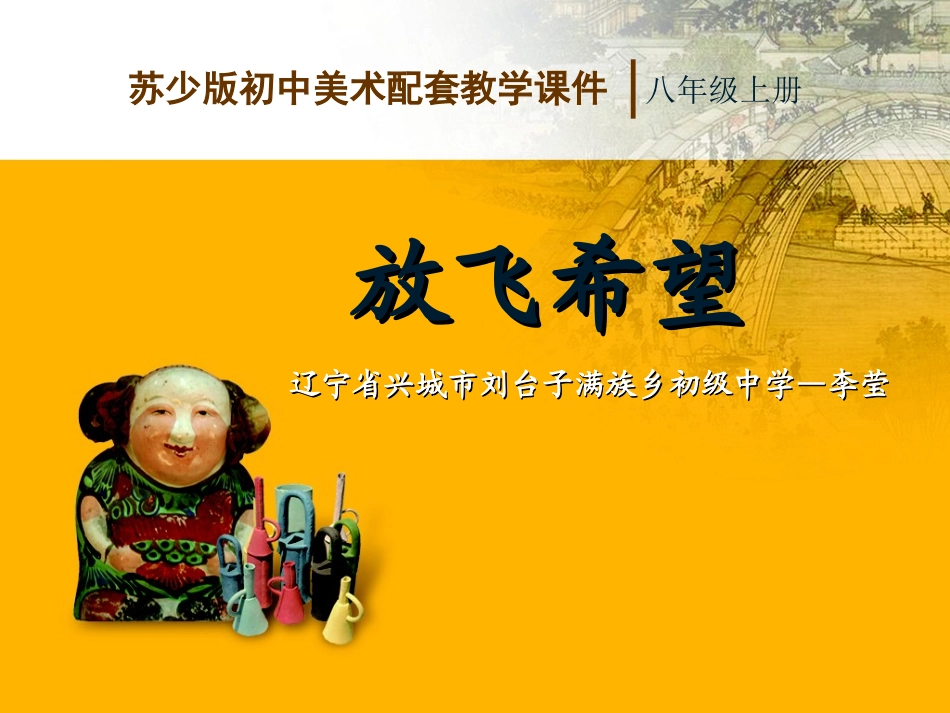 第8课放飞希望_第1页