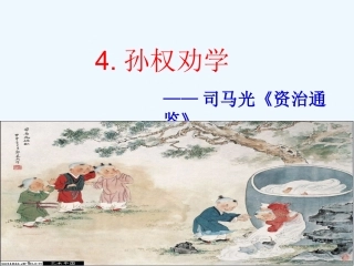 (部编)初中语文人教2011课标版七年级下册4.孙权劝学-(5)