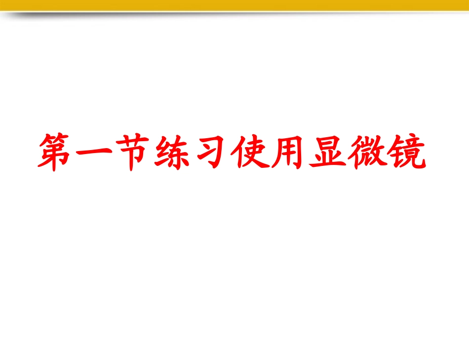 七年级生物上册-练习使用显微镜精品课件-人教新课标版_第1页