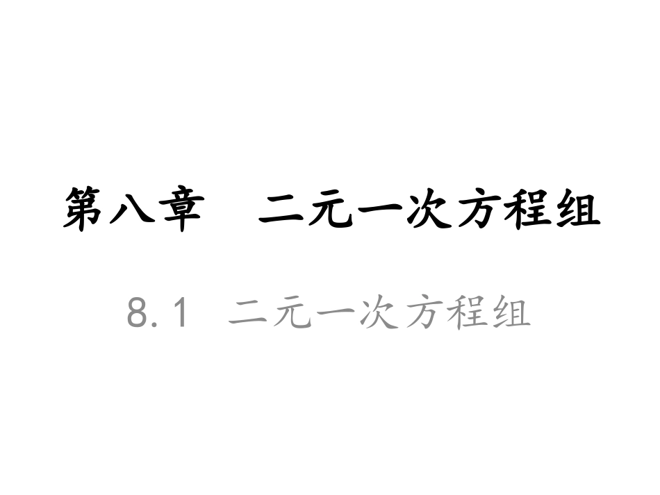 8.1-二元一次方程组_第1页