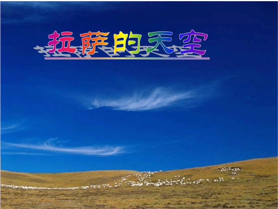 11拉萨的天空_第3页