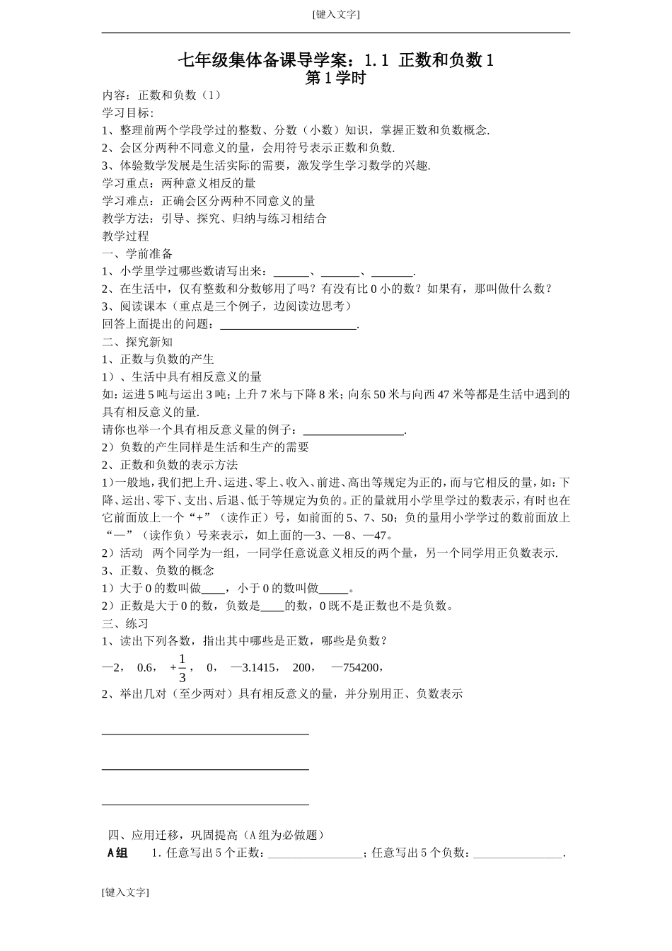 七年级导学案：1.1正数和负数1_第1页