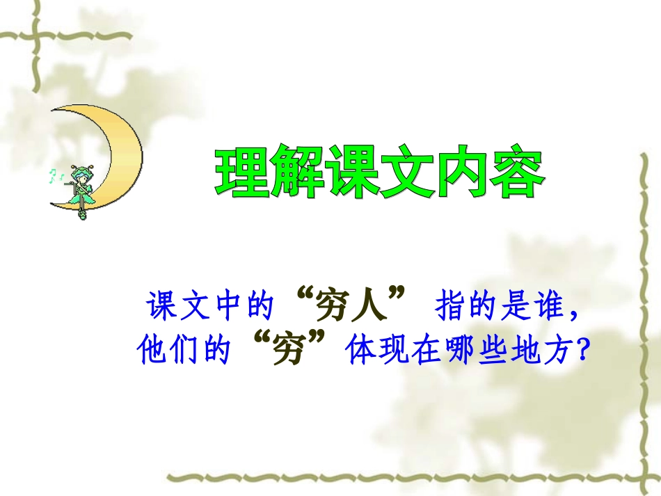 穷人PPT课件[1]_第3页