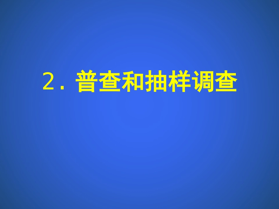 2普查和抽样调查_第3页