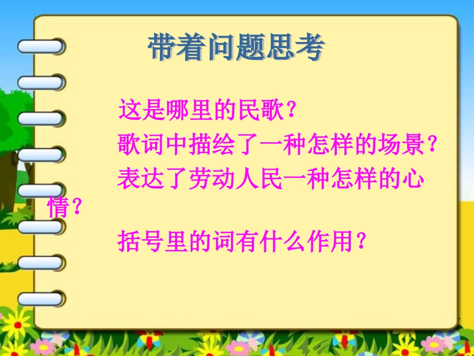 《太阳出来喜洋洋》课件_第2页