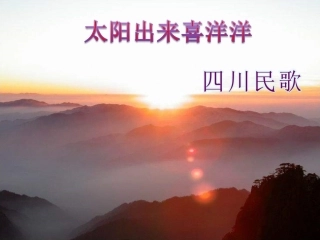 《太阳出来喜洋洋》课件