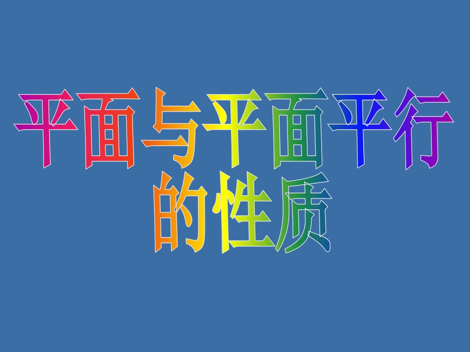 2.2.4平面与平面平行的性质_第1页