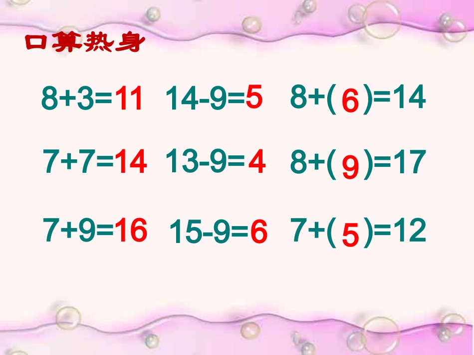3.十几减8、7_第1页