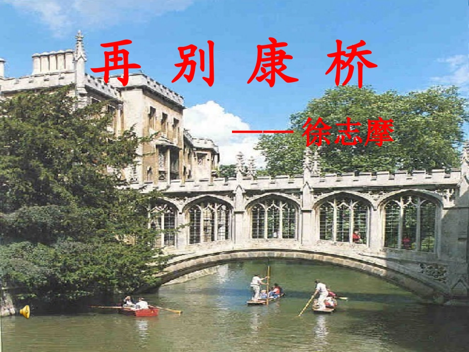 再别康桥-导学案_第1页