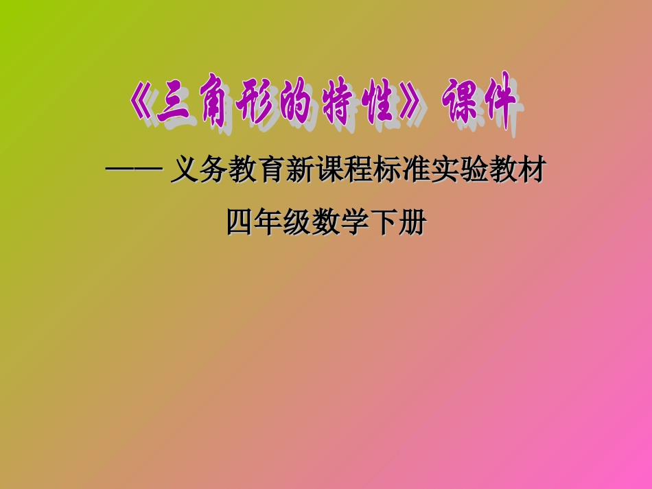 小学数学2011版本小学四年级三角形的特性.1-三角形的特性课件_第1页