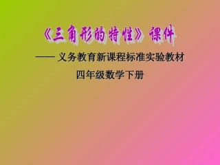 小学数学2011版本小学四年级三角形的特性.1-三角形的特性课件