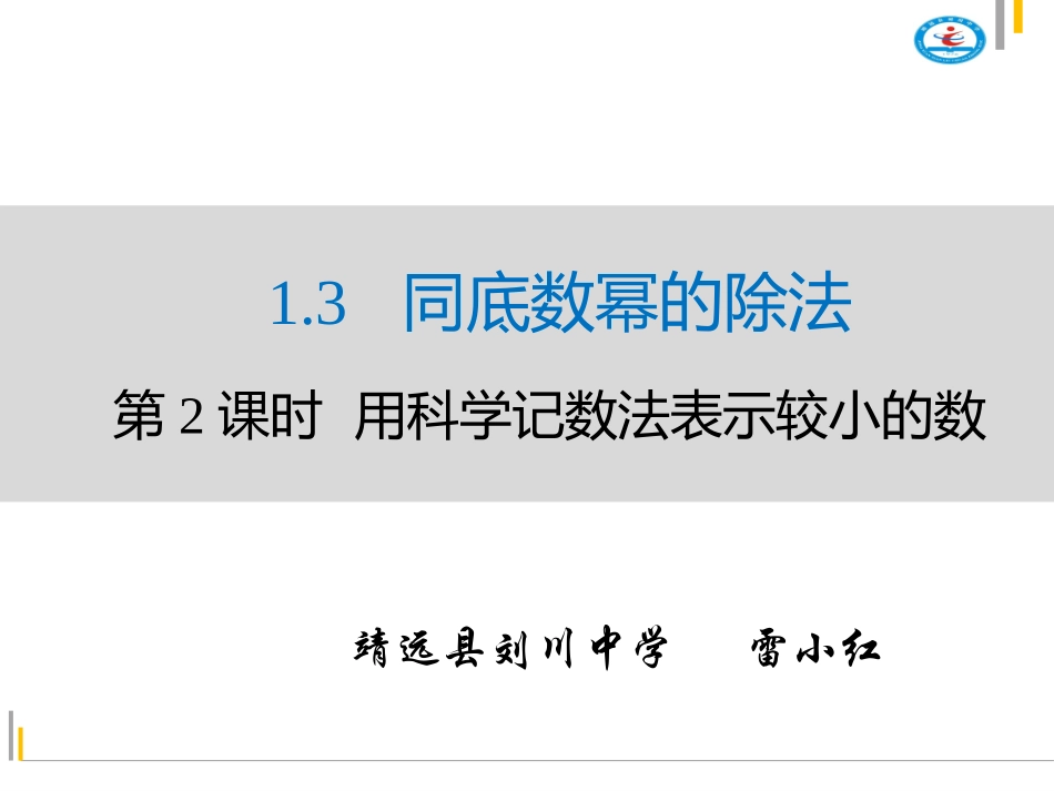 用科学记数法表示较小的数_第1页