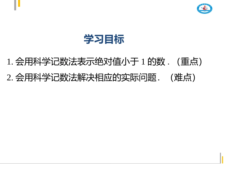 用科学记数法表示较小的数_第2页