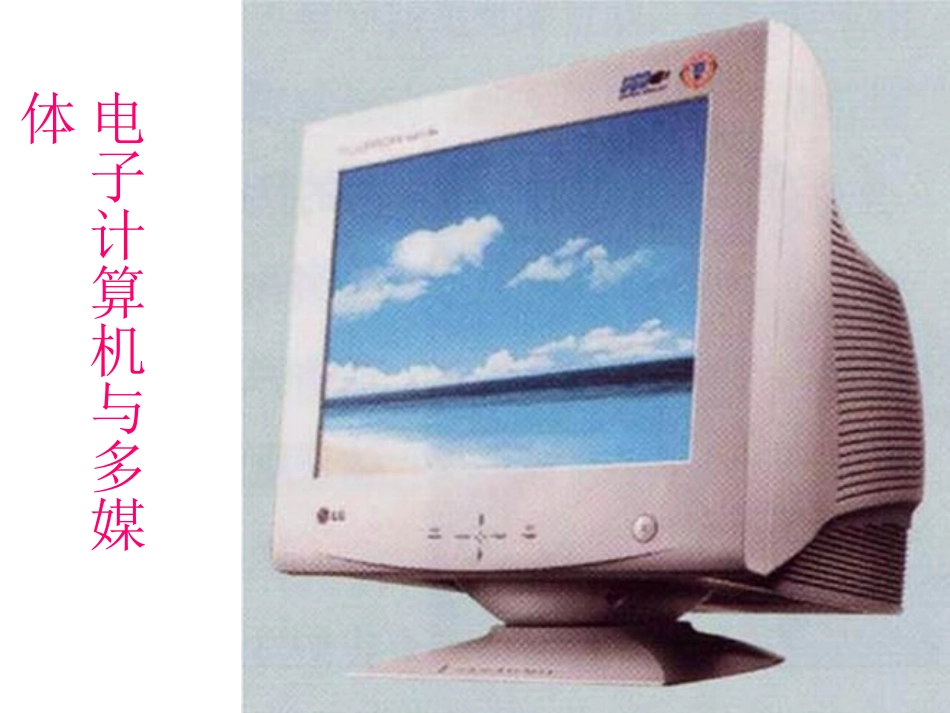 5-电子计算机与多媒体-(3)_第1页