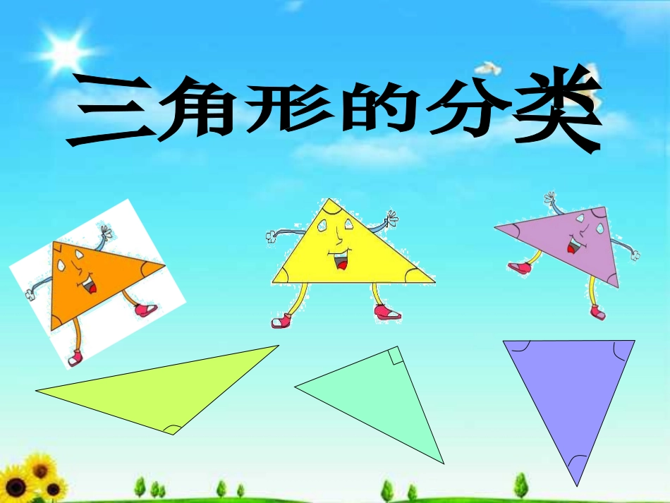 人教2011版小学数学四年级《三角形的分类》_第2页