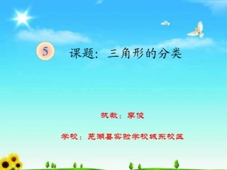 人教2011版小学数学四年级《三角形的分类》