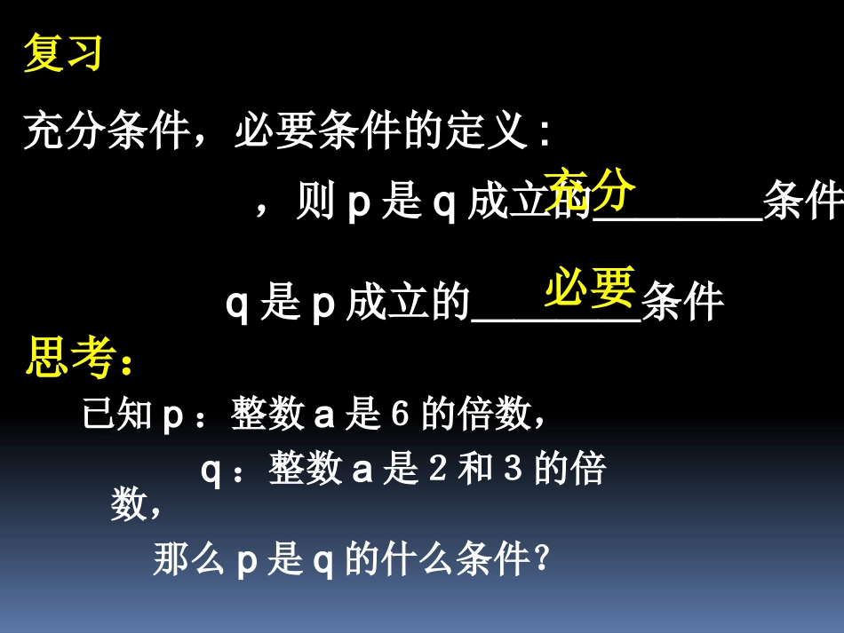 1.2.1充要条件-(2)_第2页
