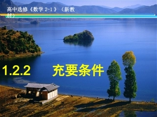 1.2.1充要条件-(2)