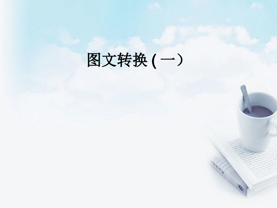 2013届高考语文-图文转换1备考课件_第1页